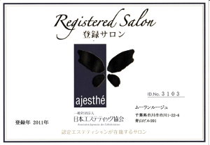 日本エステティック協会登録ライセンス